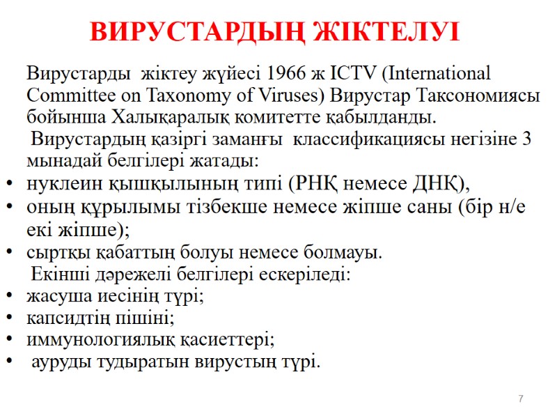 ВИРУСТАРДЫҢ ЖІКТЕЛУІ   Вирустарды  жіктеу жүйесі 1966 ж ICTV (International Committee on